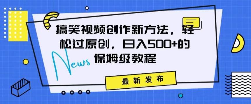 搞笑视频创作秘籍：掌握新技巧，轻松实现原创，日赚500+的全方位保姆教程【揭秘】-资源宝库