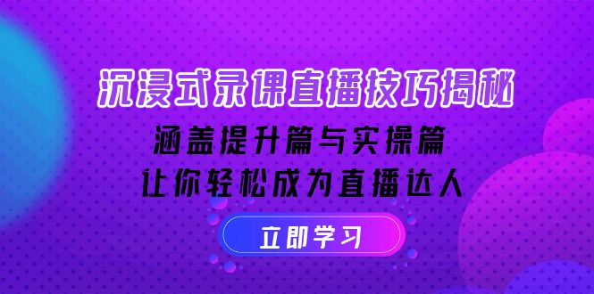 沉浸式-录课直播技巧揭秘:涵盖提升篇与实操篇, 让你轻松成为直播达人-资源宝库