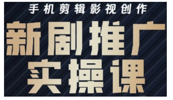 影视短剧号运营与剪辑实战全攻略,手机剪辑影视创作,新剧推广实操课-资源宝库