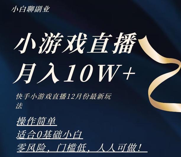 2023年快手游戏无人直播12月份最新玩法，小白轻松月入10W+-资源宝库