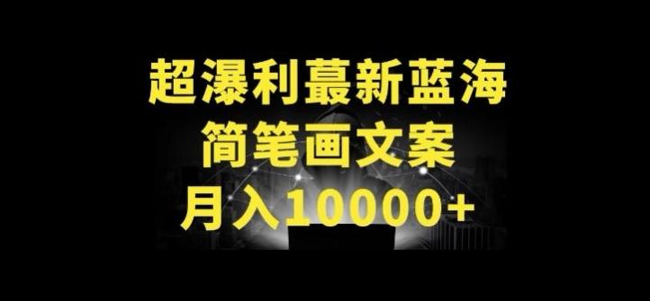 超暴利最新蓝海简笔画配加文案 月入10000+【揭秘】-资源宝库