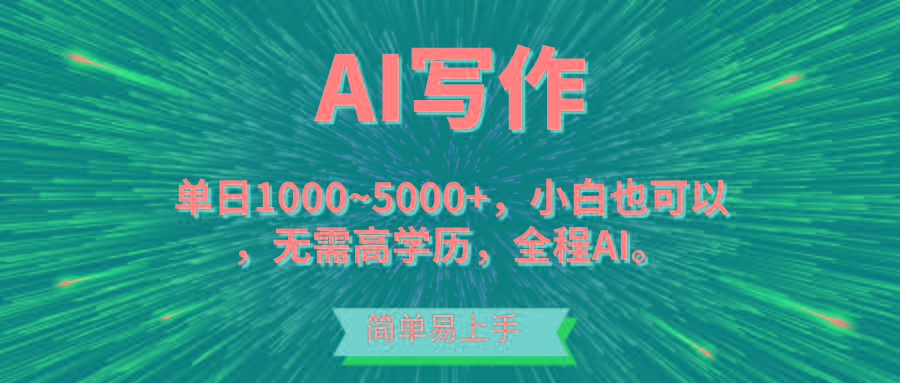 蓝海长期项目，AI写作，主副业都可以，单日3000+左右，小白都能做。-资源宝库