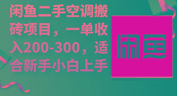 (9539期)闲鱼二手空调搬砖项目，一单收入200-300，适合新手小白上手-资源宝库