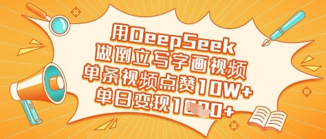 用DeepSeek做倒立写字画视频,单条视频点赞10W+,单日变现多张-资源宝库