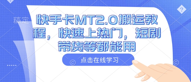 快手卡MT2.0搬运教程，快速上热门，短剧带货等都能用-资源宝库