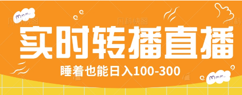 24小时实时转播别人红包小游戏直播间，睡着也能日入100-300【全套教程工具免费】-资源宝库