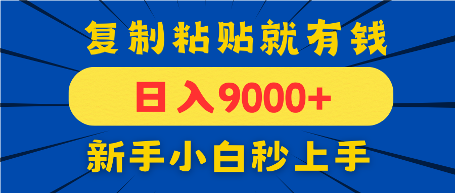 手机发评论就有收益，一单10元日入9000+，新手小白复制粘贴秒上手-资源宝库