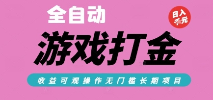 全自动热门游戏打金搬砖,收益可观日入10张,游戏内零氪金,长期稳定可做【揭秘】-资源宝库