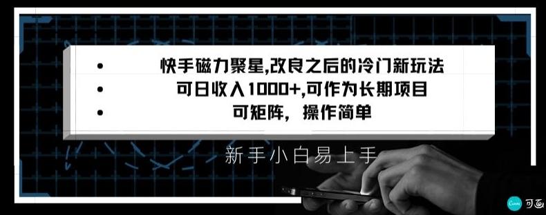 快手磁力聚星改良新玩法，可日收入1000+，矩阵操作简单，收益可观【揭秘】-资源宝库