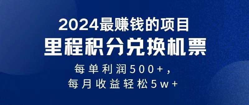 2024最暴利的项目每单利润最少500+，十几分钟可操作一单，每天可批量操作-资源宝库