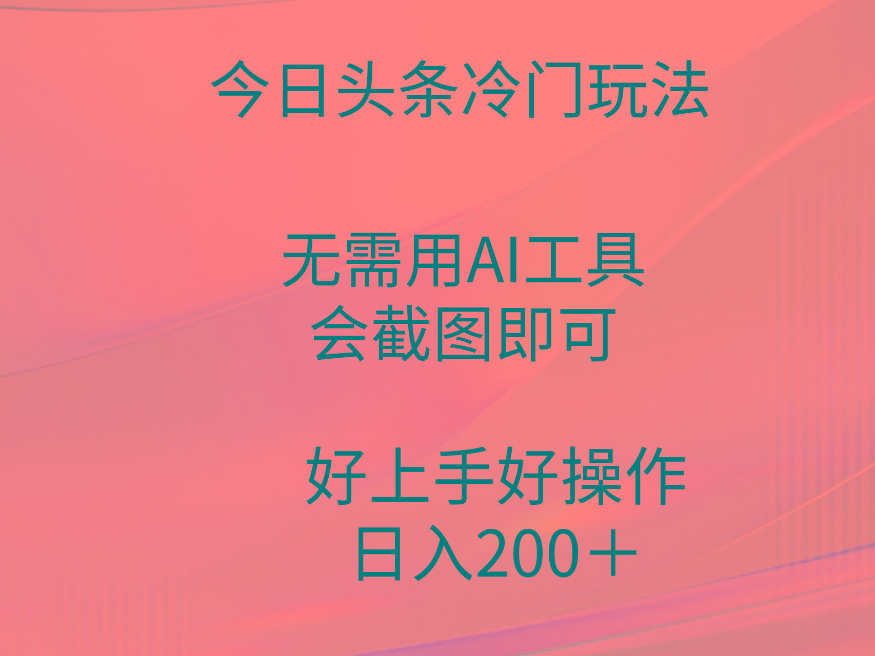 (9468期)今日头条冷门玩法，无需用AI工具，会截图即可。门槛低好操作好上手，日...-资源宝库