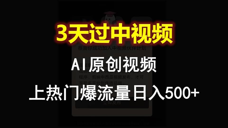 AI一键原创视频,3天过中视频,轻松上热门爆流量日入500+-资源宝库