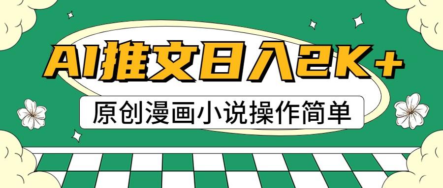 AI漫画小说推文,100%原创,轻松上手,日入2000+-资源宝库