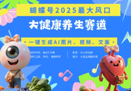蝴蝶号器官养生赛道+豆包,AI快速产出爆款视频,起号快,带货超级猛,日入四位数-资源宝库