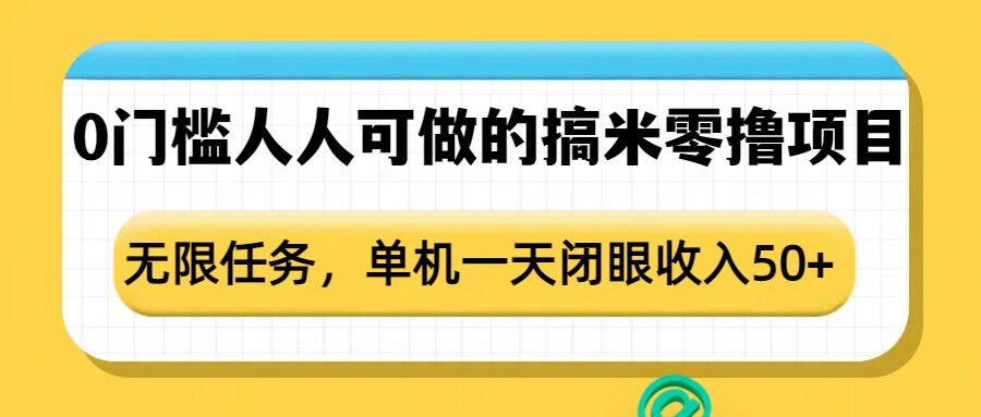 0门槛人人可做的搞米零撸项目，无限任务，单机一天闭眼收入50+-资源宝库