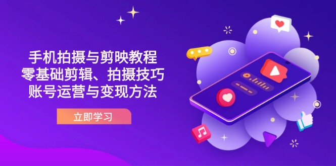 抖音手机拍摄与剪映教程：零基础剪辑、拍摄技巧到账号运营与变现方法-资源宝库