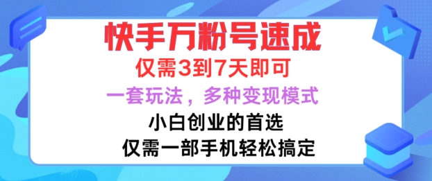 快手万粉号速成，仅需3到七天，小白创业的首选，一套玩法，多种变现模式【揭秘】-资源宝库