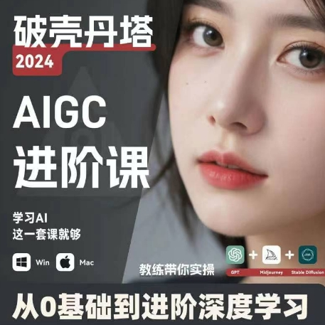 AIGC人工智能零基础到进阶 GPT+MJ+SD商业技术落地 从0基础到进阶深度学习-资源宝库