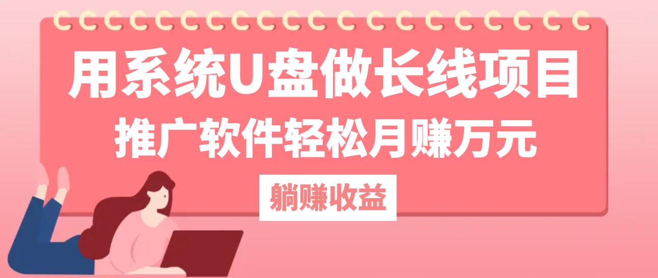 用系统U盘做长线项目，推广软件轻松月赚万元-资源宝库