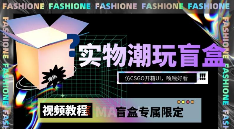 实物盲盒抽奖平台源码，带视频搭建教程【仿CSGO开箱UI】-资源宝库