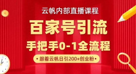【云帆内部直播课】百家号高效引流 ，单号单日引300+精准创业粉，一分钟一条原创素材，引爆你的私域流量-资源宝库