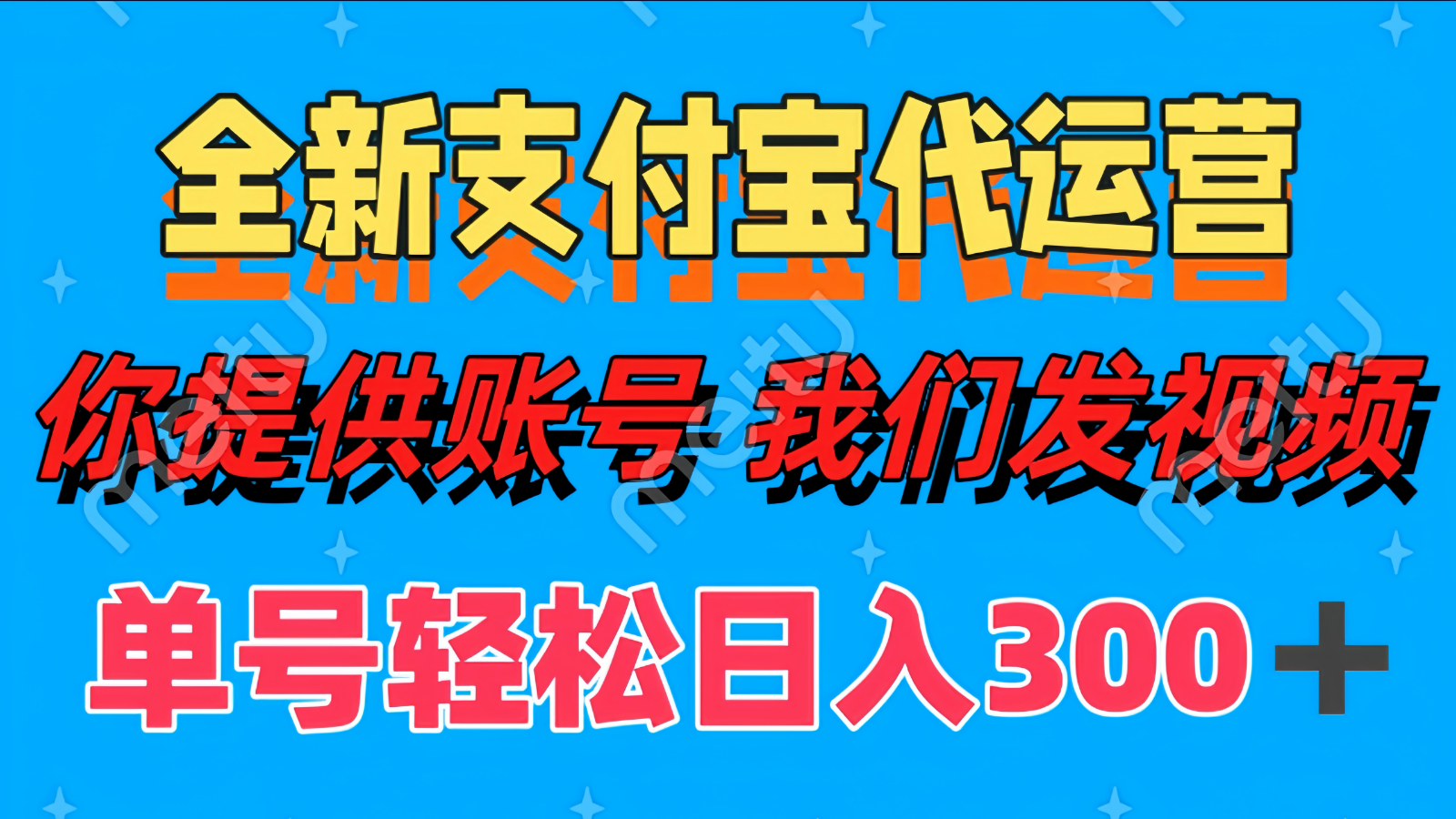 单号轻松日入300+ 全新支付宝代运营你提供账号 我们发视频-资源宝库