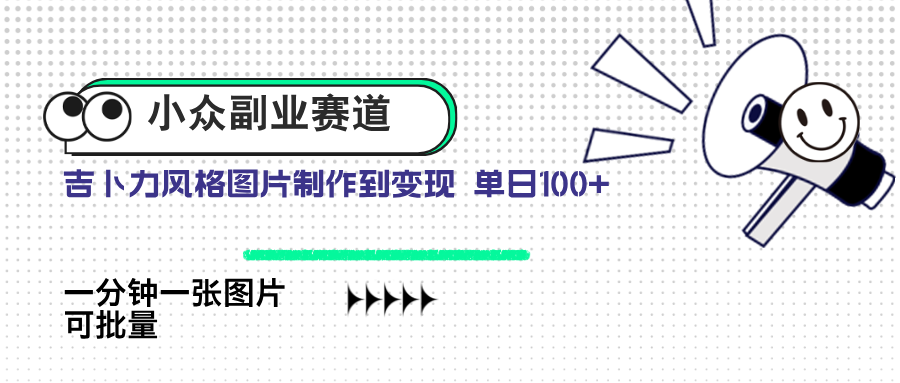 小众副业赛道 吉卜力图片售卖 单日100+ AI一键生成-资源宝库