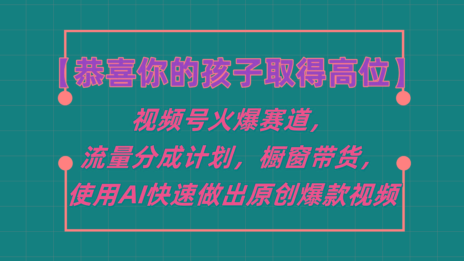 【恭喜你的孩子取得高位】视频号火爆赛道，分成计划橱窗带货，使用AI快速做原创视频-资源宝库