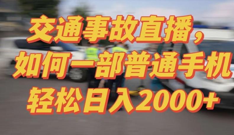 2024最新玩法半无人交通事故直播，实战式教学，轻松日入2000＋，人人都可做【揭秘】-资源宝库