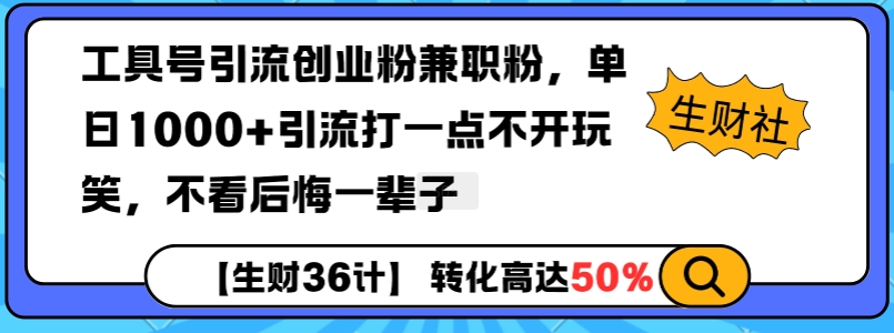 工具号引流创业粉兼职粉,单日1000+引流打一点不开玩笑,不看后悔一辈子【揭秘】-资源宝库