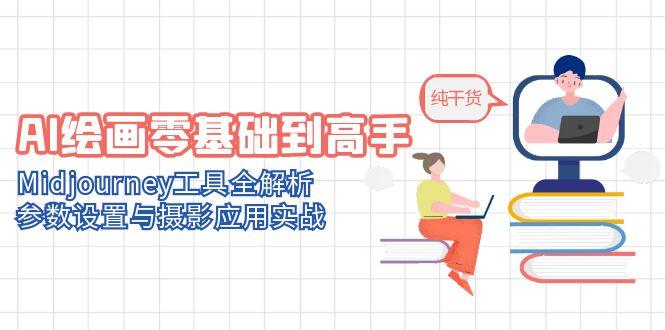 AI绘画零基础到高手，Midjourney工具全解析，参数设置与摄影应用实战-资源宝库