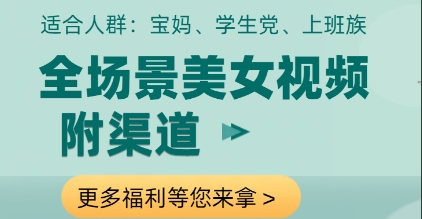 全场景美女视频制作，附渠道，当天变现【揭秘】-资源宝库