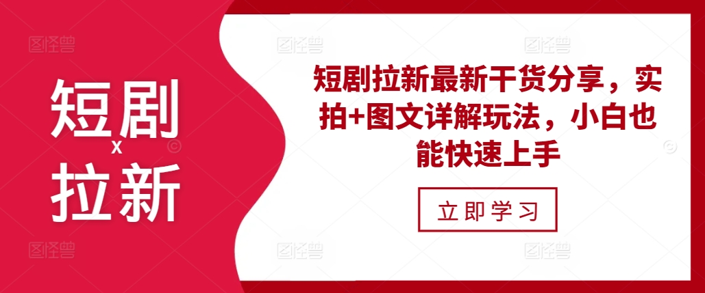 短剧拉新最新干货分享，实拍+图文详解玩法，小白也能快速上手-资源宝库
