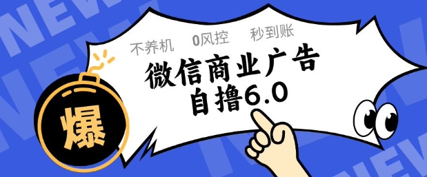 微信商业广告自撸玩法6.0,不养机,0封控,单号50+可矩阵操作【揭秘】-资源宝库