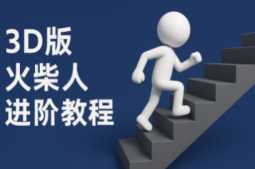 coze扣子一键生成火柴人视频,彩色3D中英字幕进阶版本-资源宝库