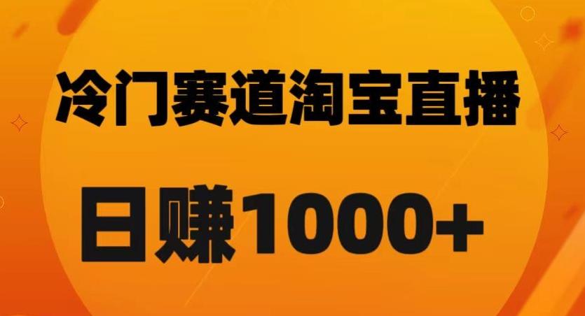 淘宝直播卡搜索黑科技，轻松实现日佣金1000+【揭秘】-资源宝库