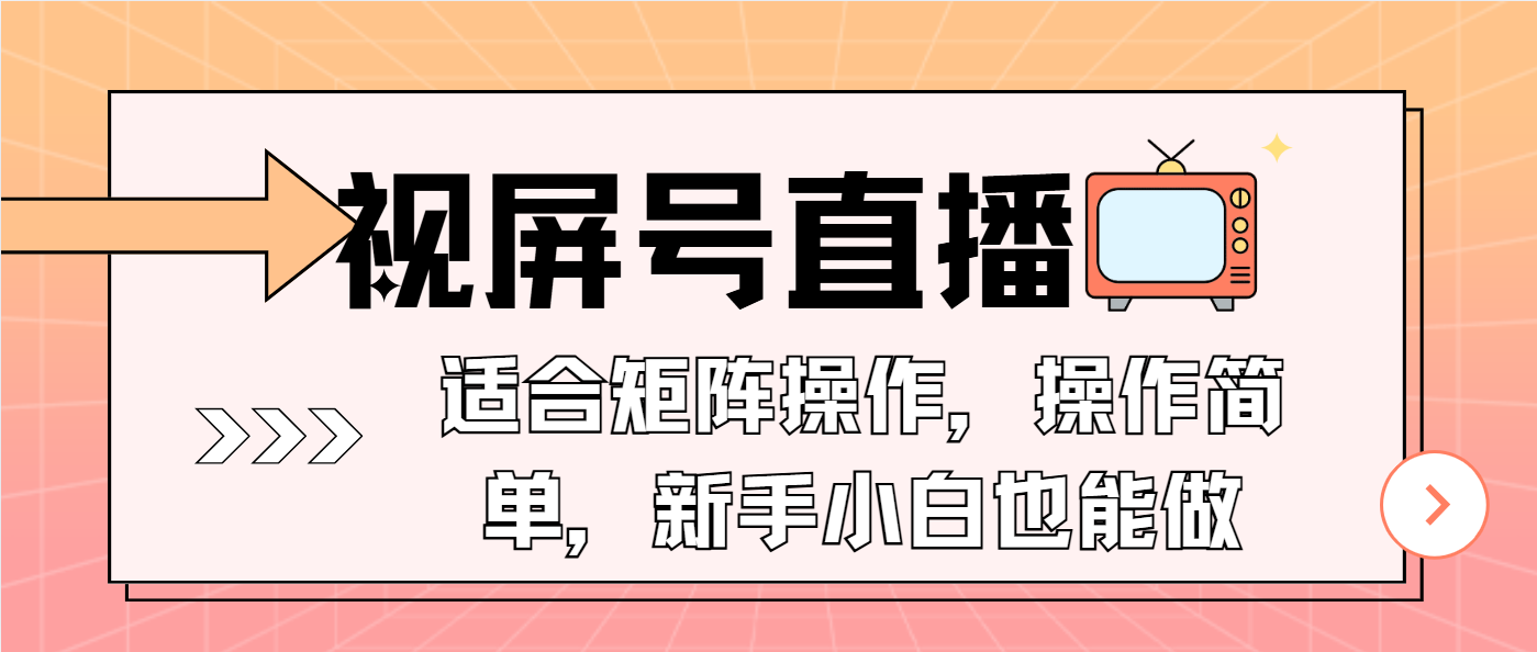 视屏号直播，适合矩阵操作，操作简单， 一部手机就能做，小白也能做，...-资源宝库