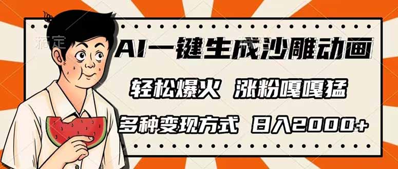 AI一键生成沙雕动画,单视频破千万播放,多种变现方式,日入2000+-资源宝库