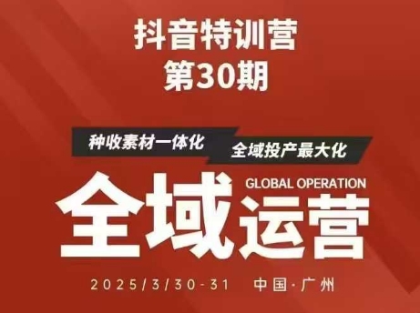 抖音特训营第30期线下培训资料，没有录音视频，正版整理的脑图资料及学员总结核心点-资源宝库
