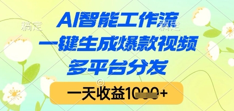 AI智能工作流,一键生成爆款视频,多平台分发,一天收益1k+【揭秘】-资源宝库
