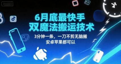 6月底最新快手双魔法搬运技术，3分钟一条，一刀不剪无脑搬，安卓苹果都可以-资源宝库