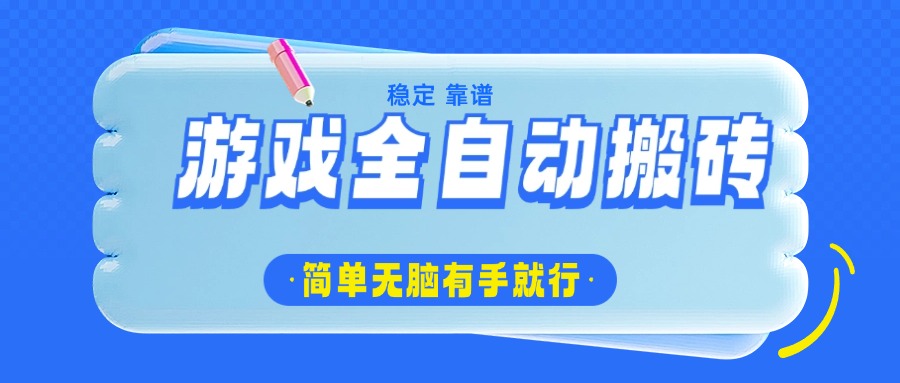 游戏全自动搬砖，轻松日入1000+，简单无脑有手就行-资源宝库