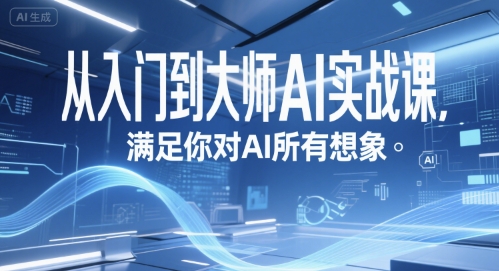 从入门到大师AI实战课,满足你对AI所有想象-资源宝库