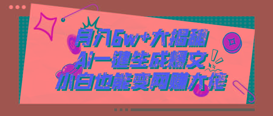 爆文插件揭秘：零基础也能用AI写出月入6W+的爆款文章！-资源宝库