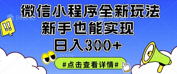 微信小程序全新玩法，新手也能实现日入3张【揭秘】-资源宝库