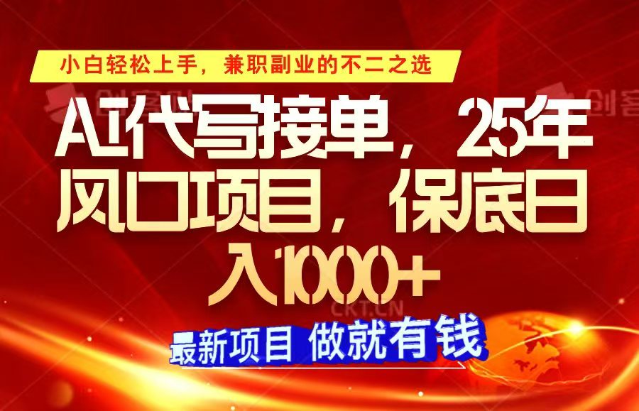 ai代写接单,小白轻松上手,25年风口项目,保底日入1000+-资源宝库