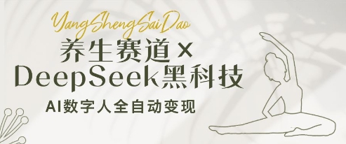 养生赛道+DeepSeek黑科技:AI数字人全自动变现,小白也能月入过W-资源宝库