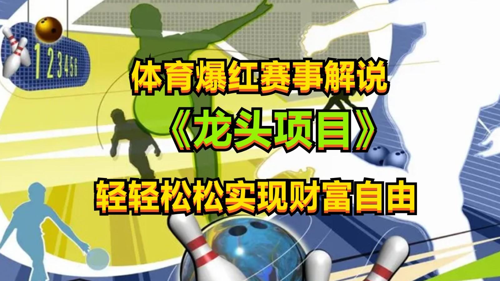 体育爆红赛事解说,最新的蓝海项目,小白也可日入2000+-资源宝库