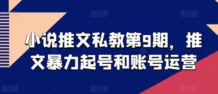 小说推文私教第9期，推文暴力起号和账号运营-资源宝库