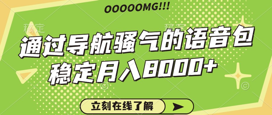 骚气的导航语音包，自用的同时还可以作为项目操作，月入8000+-资源宝库